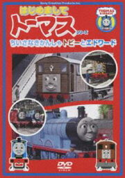 はじめましてトーマス・シリーズ ちいさなきかんしゃトビーとエドワード [DVD]