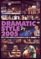DRAMATIC STYLE 2005／2005.8.28 in 後楽園ホール [DVD]