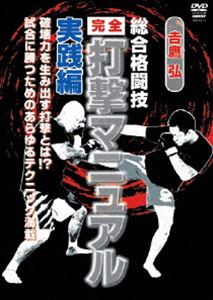 吉鷹弘 総合格闘技完全打撃マニュアル 実践編 [DVD] 1