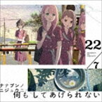 22／7 / 何もしてあげられない（Type-B／CD＋DVD） [CD]