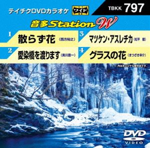 テイチクDVDカラオケ 音多Station W [DVD]