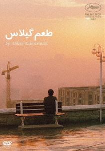 桜桃の味 ニューマスター版 DVD [DVD]