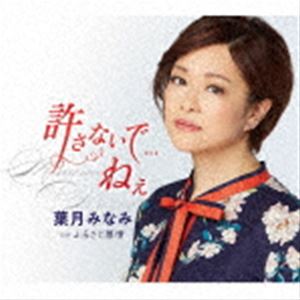 ハヅキミナミ ユルサナイデ ネェ フルサトボジョウCD発売日2021/6/23詳しい納期他、ご注文時はご利用案内・返品のページをご確認くださいジャンル邦楽歌謡曲/演歌　アーティスト葉月みなみ収録時間21分26秒組枚数1商品説明葉月みなみ / 許さないで...ねぇ C／W ふるさと慕情ユルサナイデ ネェ フルサトボジョウ新潟出身で地元を中心に活動していた葉月みなみがテイチクレコード移籍を期に東京へ進出。心機一転のシングルになります。少し強がりで、でも弱くて可愛い女性像を歌謡曲テイストの楽曲で歌います。　（C）RSオリジナル発売日：2021年6月23日封入特典メロ譜／ワンポイントアドバイス付関連キーワード葉月みなみ 収録曲目101.許さないで...ねぇ(4:18)02.ふるさと慕情(4:16)03.許さないで...ねぇ （オリジナル・カラオケ）(4:18)04.許さないで...ねぇ （メロ入りカラオケ）(4:18)05.ふるさと慕情 （オリジナル・カラオケ）(4:14)商品スペック 種別 CD JAN 4988004161179 製作年 2021 販売元 テイチクエンタテインメント登録日2021/04/23