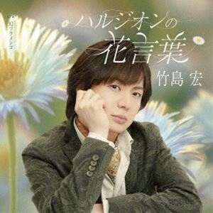竹島宏 / ハルジオンの花言葉 C／W 幻フラメンコ（Bタイプ） [CD]