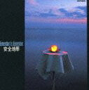 安全地帯 / 安全地帯I Remember to Remember（廉価盤） [CD]