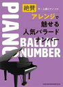 中〜上級ピアノ・ソロ 絶賛アレンジで魅せる人気バラードナンバー