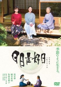 日日是好日 通常版 [DVD]