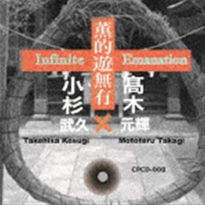 小杉武久＆高木元輝（electronics、vn、voice／ss） / 薫的遊無有 [CD]