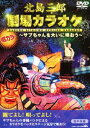 DVD発売日2011/8/3詳しい納期他、ご注文時はご利用案内・返品のページをご確認くださいジャンル趣味・教養その他　監督出演収録時間45分組枚数1商品説明北島三郎 劇場カラオケ〜サブちゃんを大いに唄おう〜北島三郎特別公演のライブ映像をバックに、ライブアレンジでカラオケが楽しめる特別映像作品。カラオケ・ファンのリクエストの多い人気曲を収録。北島三郎自身の歌唱も楽しむことができる。関連商品北島三郎映像作品商品スペック 種別 DVD JAN 4988007245180 製作国 日本 販売元 徳間ジャパンコミュニケーションズ登録日2011/02/28