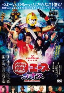 デンエースカオスDVD発売日2024/6/28詳しい納期他、ご注文時はご利用案内・返品のページをご確認くださいジャンルアニメ特撮　監督河崎実出演小林さとしタブレット純ちかまろ永野希破李拳竜里見瑤子加藤櫻華南郷勇一収録時間112分組枚数1関連キーワード：コバヤシサトシ商品説明電エースカオスデンエースカオス電一（でんはじめ）は、きもちがよくなると身長2000mの巨人に変身する宇宙人の仮の姿で、地球にきて35年、電兄妹は70人にもなっていた。電五十郎はハリウッド星人と死闘の末勝利し、弟・電五十二郎はユーリク星人の攻撃をうけるが辛勝する。そんな中、SNSで幸せな投稿をした人々にクソリプクソコメが殺到し失踪する事件が多発。ムクリタ星人の仕業だった。五十郎と五十二郎は星人に立ち向かうが、果たして地球は…!?特典映像メイキング／予告関連商品2023年公開の日本映画商品スペック 種別 DVD JAN 4589821271180 画面サイズ ビスタ カラー カラー 製作年 2023 製作国 日本 音声 日本語（ステレオ）　　　 販売元 リバートップ登録日2024/05/01