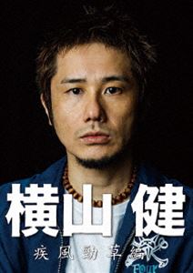 横山健-疾風勁草編- [DVD]