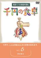 千円の食卓 男厨パパの家庭料理帖 （6）野菜編 2 [DVD]