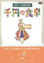 DVD発売日2001/12/21詳しい納期他、ご注文時はご利用案内・返品のページをご確認くださいジャンル趣味・教養ダイエット／料理　監督出演収録時間88分組枚数1商品説明千円の食卓 男厨パパの家庭料理帖 （6）野菜編 2千円でつくれる料理を紹介する料理マニュアル。野菜編IIでは、一工夫こらした野菜料理を手ほどき。加熱した野菜を洋風に仕上げると、いつもと一味違う味わいが楽しめる。収録内容｢野菜編 2｣…椎茸ホイル包焼き／ブロッコリーとアサリの炒め物／苦瓜と豆鼓炒め／ガスパッチョ(野菜の冷製スープ)／長芋の梅肉和え／白身魚の大和蒸し／カポナータ(イタリア風野菜炒め)／もやし辛子炒め　他商品スペック 種別 DVD JAN 4512174100180 画面サイズ スタンダード カラー カラー 製作国 日本 音声 DD（モノラル）　　　 販売元 コロムビア・マーケティング登録日2007/05/31