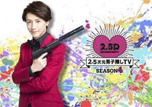 2.5次元男子推しTV シーズン4 Blu-ray BOX [Blu-ray]