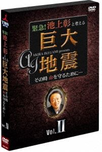 緊急 池上彰と考える” 巨大地震 ”その時命を守るために… Vol.2 DVD