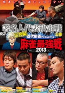 DVD発売日2013/12/4詳しい納期他、ご注文時はご利用案内・返品のページをご確認くださいジャンル趣味・教養その他　監督田中忠宏出演収録時間100分組枚数1商品説明近代麻雀プレゼンツ 麻雀最強戦2013 著名人代表決定戦 雷神編 上巻麻雀最強と呼ばれる雀豪著名人たちが大集結!予選とは思えない好カード!ファイナルに進めるのは1名のみ!チャンスは1回限り!ドラマあり、涙あり、もはや、麻雀大会にとどまらない!予選大会5回目の著名人代表決定戦・雷神編を見逃すな!商品スペック 種別 DVD JAN 4985914609180 カラー カラー 製作年 2013 製作国 日本 音声 （ステレオ）　　　 販売元 竹書房登録日2013/08/28