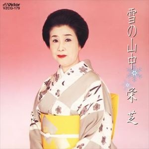 栄芝 / 雪の山中 [CD]