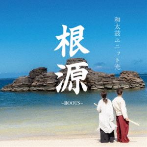 和太鼓ユニット光 / 根源 [CD]