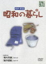 DVD発売日2006/9/27詳しい納期他、ご注文時はご利用案内・返品のページをご確認くださいジャンル趣味・教養ドキュメンタリー　監督出演収録時間50分組枚数1商品説明昭和の暮らし第2巻第二次世界大戦中・戦後の昭和日本の姿を収めたドキュメンタリー映画集。戦場で奮闘する男たちに心配をかけぬように務める女性や子供たちの姿、さらには戦後の復興から明日への希望を見出そうとする人々の姿を捉えた貴重な映像を収録するDVDシリーズ。｢燈火管制｣、｢防空消防｣の2作品収録。収録内容｢燈火管制｣／｢防空消防｣商品スペック 種別 DVD JAN 4515514080180 カラー モノクロ 製作国 日本 音声 （モノラル）　　　 販売元 徳間ジャパンコミュニケーションズ登録日2006/07/21