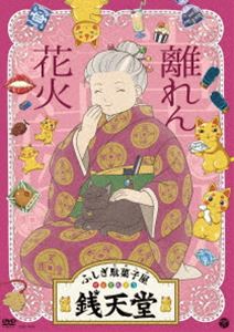 楽天ぐるぐる王国　楽天市場店『ふしぎ駄菓子屋 銭天堂』離れん花火 [DVD]