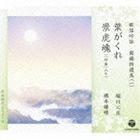 歌謡吟詠 舞踊特選集（一） 葉がくれ／景虎魂 [CD]
