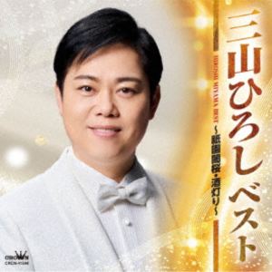 三山ひろし / ベスト 〜祇園闇桜・酒灯り〜 [CD]