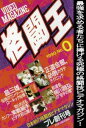 DVD発売日2017/11/2詳しい納期他、ご注文時はご利用案内・返品のページをご確認くださいジャンルスポーツ格闘技　監督出演収録時間45分組枚数1商品説明格闘王 No.0「正道会館、必倒カラテテクニック」「島三雄、伝説のワン・ツー＆ローキック伝授」「和道会、柳川昌弘の“空手の理”」を収録。商品スペック 種別 DVD JAN 4580240254181 画面サイズ スタンダード カラー カラー 製作国 日本 音声 日本語（ステレオ）　　　 販売元 ローランズ・フィルム登録日2017/07/31