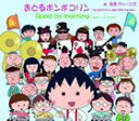 B.B.QUEENS / おどるポンポコリン〜ちびまる子ちゃん 誕生 25th Version〜（通常盤） [CD]