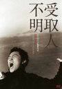 受取人不明 [DVD]