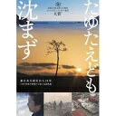 タユタエドモシズマズDVD発売日2022/2/25詳しい納期他、ご注文時はご利用案内・返品のページをご確認くださいジャンル邦画ドキュメンタリー　監督遠藤隆出演収録時間103分組枚数1関連キーワード：ドキュメンタリーエイガ商品説明たゆたえども沈まずタユタエドモシズマズテレビ岩手のローカルテレビ局ならではの丹念な取材によって、浮かび上がる被災地の真実と復興への歩み。2011年3月11日の東日本大震災から10年—1850時間に及ぶの映像から紡がれた渾身のドキュメンタリー。封入特典解説書特典映像映画『たゆたえども沈まず』に託した想い／劇場予告編関連商品2021年公開の日本映画商品スペック 種別 DVD JAN 4932545989181 カラー カラー 製作年 2021 製作国 日本 音声 日本語DD（ステレオ）　　　 販売元 マクザム登録日2021/12/20