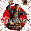 周防義和（音楽） / 超高速 参勤交代リターンズ オリジナル サウンドトラック CD