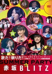 歌だ!祭りだ! BS-TBS サマーパーティー in 赤坂BLITZ! ファン感謝祭歌謡祭 [DVD]
