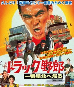 トラック野郎 一番星北へ帰る [Blu-ray]