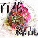 戦国アニマル極楽浄土 / 百花繚乱 [CD]