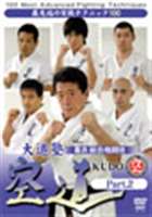 大道塾 着衣総合格闘技 空道 Part.2 [DVD]