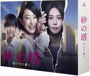 砂の塔～知りすぎた隣人 DVD-BOX [DVD]