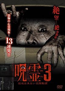 呪霊映像 放送できない投稿動画 3 [DVD]