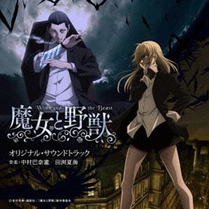 ナカムラハナエ タブチナツミ テレビアニメ マジョトヤジュウ オリジナル サウンドトラックCD発売日2024/2/21詳しい納期他、ご注文時はご利用案内・返品のページをご確認くださいジャンルアニメ・ゲーム国内アニメ音楽　アーティスト中村巴奈重 田渕夏海（音楽）収録時間119分12秒組枚数2関連キーワード：UZCL-2281/2商品説明中村巴奈重 田渕夏海（音楽） / TVアニメ「魔女と野獣」オリジナル・サウンドトラックテレビアニメ マジョトヤジュウ オリジナル サウンドトラック華麗にして苛烈な世界を描くダークファンタジー、待望のサントラ化！魔女の呪いによって少女の姿に変えられたギドと、魔術師アシャフの、悪しき魔女への復讐劇を描くダークファンタジー。音楽は、中村巴奈重と田渕夏海。時にオーケストラルに、また時にはハードなギターサウンドで、魔女を追い求めた2人の旅をダークかつ華麗に描いた音楽集。　（C）RSオリジナル発売日：2024年2月21日関連キーワード中村巴奈重 田渕夏海（音楽） 収録曲目101.The Witch and the Beast -Beginning-(2:23)02.The Witch and the Beast(3:19)03.Picaresque Waltz(1:49)04.Witch’s Whisper(1:47)05.Ashaf(2:09)06.Brawl Ska(1:35)07.Eternal Witch(1:52)08.Third Eye(1:55)09.Elegy(1:30)10.Witch Hunt(1:50)11.Give and Take(1:43)12.Fortitude Girl(1:38)13.Black Magic Battle(1:41)14.Buddy(1:41)15.Necromancer(2:21)16.Trap(1:50)17.Let me see(1:46)18.Feel in Bones(1:28)19.Progressive Attack(1:20)20.Glacier Spirit(1:59)21.DOUBT(1:55)22.Rough and Tumble(1:35)23.Village(1:54)24.Violence Anarchy(1:26)25.Elegant Gothic(2:37)26.Desperate Battle(1:39)27.Monster(1:28)28.Black Trick(1:41)29.Magic Sword(3:19)30.The Witch and the Beast -Battle-(2:05)31.Noob Demon(1:32)32.Painful Piano(2:25)33.Past Memories(1:37)201.Hellfire(1:47)02.Beast Eyes(1:39)03.Dark Romance(1:53)04.Coffin(1:56)05.Grotesque(1:49)06.Holy Song(1:44)07.Black Room(1:48)08.Demon vs Spirit(1:57)09.Spooky Crow(1:29)10.Loneliness(1:51)11.Their Story(1:43)12.I want a Boyfriend(1:40)13.Cool Army(2:05)14.In a Grouchy(1:00)15.Death Bringer(2:31)16.Insanity and Beauty(1:45)17.Black Humor(2:03)18.Trigger(1:47)19.Abnormal Noise(1:41)20.Close Combat(1:54)21.One to One(3:02)22.Shadow a Suspect(1:43)23.Catastrophe(2:29)24.Grief Rock(1:36)25.Bad Situation(2:07)26.Deadend(2:09)27.The Calm Before the Storm(1:28)28.Silent Ability(1:11)29.Bloodcurdling Fate(2:17)30.Bitter Aftertaste(1:48)関連商品魔女と野獣関連商品商品スペック 種別 CD JAN 4571217145182 製作年 2023 販売元 ソニー・ミュージックソリューションズ登録日2023/12/22