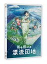 アメヲツゲルヒョウリュウダンチBlu-ray発売日2023/9/20詳しい納期他、ご注文時はご利用案内・返品のページをご確認くださいジャンルアニメアニメ映画　監督石田祐康出演田村睦心瀬戸麻沙美村瀬歩山下大輝小林由美子収録時間119分組枚数1関連キーワード：アニメーション商品説明雨を告げる漂流団地アメヲツゲルヒョウリュウダンチまるで姉弟のように育ったものの、航祐の祖父・安次の他界をきっかけにギクシャクしはじめた幼なじみの航祐と夏芽。夏休みのある日、「おばけ団地」に忍び込んだ航祐は夏芽と遭遇し、謎の少年・のっぽの存在について聞かされる。すると、突然不思議な現象に巻き込まれ—気づくとそこは、あたり一面の大海原だった…。はじめてのサバイバル生活。力を合わせる子どもたち。果たして元の世界へ戻れるのか?封入特典特製スリーブケース／夏の思い出フォトカード／スペシャルブックレット特典映像「ひばりが丘団地 特別上映会ver 〜漂流が始まった場所〜」／未公開カット集／OPムービー（絵コンテver）／PV集／劇場幕間映像関連商品2020年代日本のアニメ映画スタジオコロリド制作作品商品スペック 種別 Blu-ray JAN 4988021720182 画面サイズ シネマスコープ カラー カラー 製作年 2022 製作国 日本 音声 日本語リニアPCM（ステレオ）　日本語DTS-HD Master Audio（5.1ch）　　 販売元 バップ登録日2023/06/13