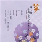 コトサンゲン コテンゲンダイメイキョクシュウニジュウCD発売日2009/5/20詳しい納期他、ご注文時はご利用案内・返品のページをご確認くださいジャンル学芸・童謡・純邦楽純邦楽　アーティスト（伝統音楽）中島靖子（箏）奥田雅楽之一（箏）唯是震一（箏）浜根雅美香宮本雅都貴（箏）大久保雅礼（三弦）川村泰山（尺八）収録時間71分13秒組枚数1商品説明（伝統音楽） / 箏・三弦 古典／現代名曲集（二十）コトサンゲン コテンゲンダイメイキョクシュウニジュウ生田流箏曲の流派、正派邦楽会が主催する平成21年准師範試験課題曲を収めたアルバム。　（C）RS封入特典解説歌詞関連キーワード（伝統音楽） 中島靖子（箏） 奥田雅楽之一（箏） 唯是震一（箏） 浜根雅美香 宮本雅都貴（箏） 大久保雅礼（三弦） 川村泰山（尺八） 収録曲目101.六段の調(7:16)02.乱(9:23)03.主題と変奏(8:56)04.おぼろ夜(3:47)05.三弦二重奏曲 雨四題 第一楽章 春 春雨(3:21)06.三弦二重奏曲 雨四題 第二楽章 夏 夕立(4:40)07.三弦二重奏曲 雨四題 第三楽章 秋 時雨(4:07)08.三弦二重奏曲 雨四題 第四楽章 冬 みぞれ(3:56)09.尺八・箏・三弦・十七弦のための四重奏曲第二番 第一楽章(2:50)10.尺八・箏・三弦・十七弦のための四重奏曲第二番 第二楽章(7:34)11.尺八・箏・三弦・十七弦のための四重奏曲第二番 第三楽章(4:23)12.尺八・箏・三弦・十七弦のための四重奏曲第二番 第四楽章(3:28)13.箏と十七弦のための三つの小品 I ポピー(2:31)14.箏と十七弦のための三つの小品 II 泰山木(2:59)15.箏と十七弦のための三つの小品 III たんぽぽ(2:02)商品スペック 種別 CD JAN 4519239015182 製作年 2009 販売元 ビクターエンタテインメント登録日2009/03/30