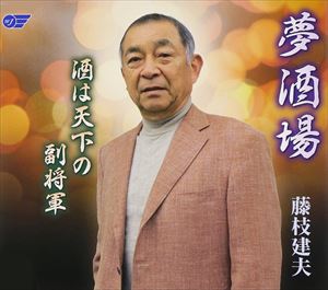 藤枝建夫 / 夢酒場／酒は天下の副将軍 [CD]
