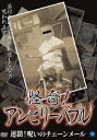 DVD発売日2007/12/7詳しい納期他、ご注文時はご利用案内・返品のページをご確認くださいジャンル国内TVホラー　監督出演収録時間組枚数1商品説明怪奇!アンビリーバブル 連鎖!呪いのチェーンメール心霊写真にスポットを当てた｢怪奇！アンビリーバブル｣シリーズ。今回は一般ユーザーから投稿された心霊写真の中から、厳選された10数点を紹介する。商品スペック 種別 DVD JAN 4944285008183 画面サイズ スタンダード カラー カラー 製作国 日本 販売元 ブロードウェイ登録日2007/08/29