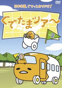 乐天商城 - ぐでたまツアー Vol.2 [DVD]