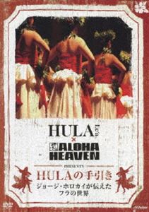 HULAの手引き〜ジョージ・ホロカイが伝えたフラの世界 [DVD] 1