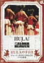 HULAの手引き〜ジョージ・ホロカイが伝えたフラの世界 [DVD]