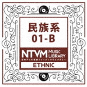 日本テレビ音楽 ミュージックライブラリー 〜民族系 01-B [CD]