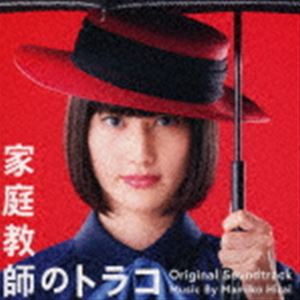 平井真美子（音楽） / 日本テレビ系水曜ドラマ 家庭教師のトラコ オリジナル・サウンドトラック [CD]