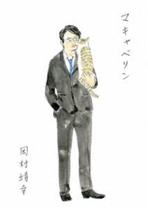 岡村靖幸／マキャベリン [DVD]