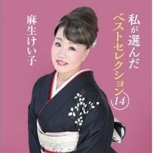 アソウケイコ ワタシガエランダベストセレクション14CD発売日2022/4/13詳しい納期他、ご注文時はご利用案内・返品のページをご確認くださいジャンル邦楽歌謡曲/演歌　アーティスト麻生けい子収録時間組枚数1商品説明麻生けい子 / 私が選んだベストセレクション14ワタシガエランダベストセレクション14オリジナル発売日：2022年4月13日※こちらの商品はインディーズ盤にて流通量が少なく、手配できなくなる事がございます。欠品の場合は分かり次第ご連絡致しますので、予めご了承下さい。関連キーワード麻生けい子 商品スペック 種別 CD JAN 4571223052184 製作年 2022 販売元 アドニス・スクウェア登録日2022/02/28