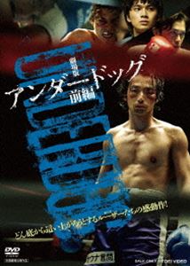 劇場版「アンダードッグ」前編 [DVD]